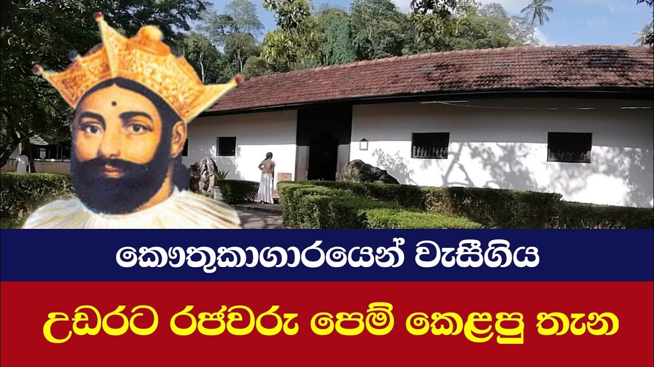 පල්ලෙ වාසල / මහනුවර කෞතුකාගාරය Palle Vasala / Kandy Museum ලස්සන දෙරණ Lassana Derana