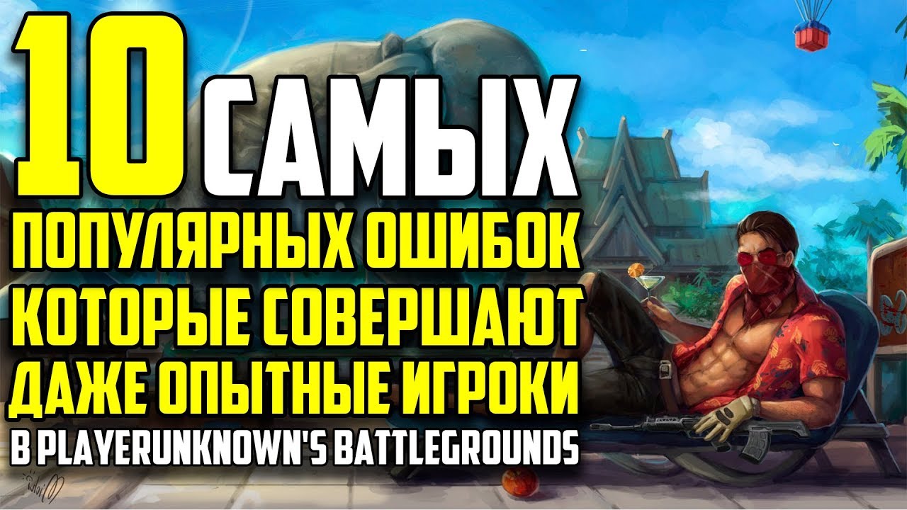 10 САМЫХ ПОПУЛЯРНЫХ ОШИБОК, КОТОРЫЕ СОВЕРШАЮТ ДАЖЕ ОПЫТНЫЕ ИГРОКИ В Playerunknown's Battlegrounds!