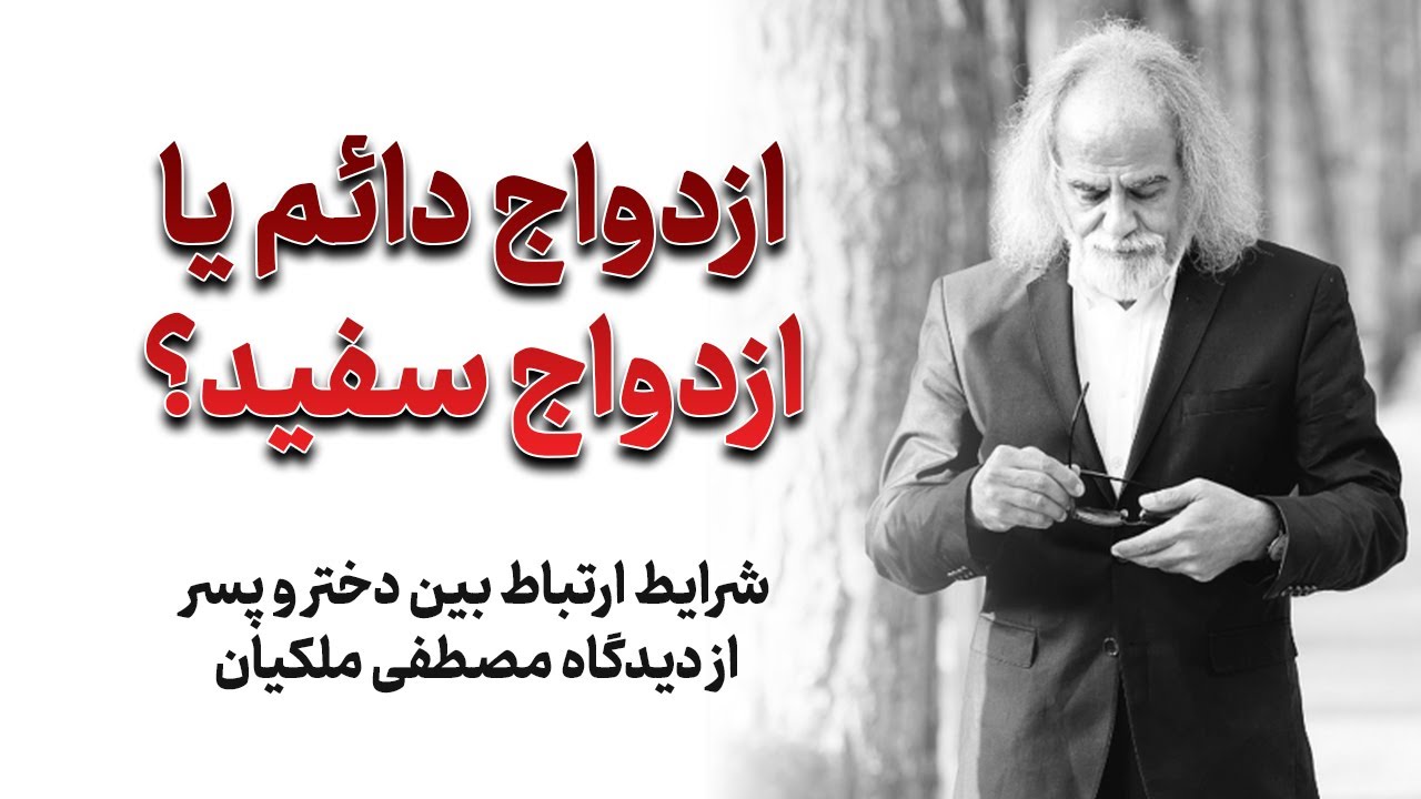 مصطفی ملکیان : ازدواج دایم یا ازدواج سفید؟ | نظر مصطفی ملکیان در خصوص ازدواج