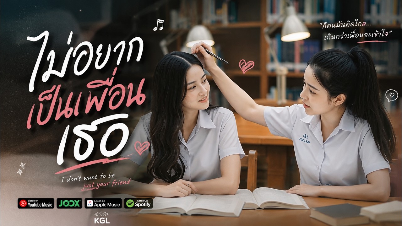 ไม่อยากเป็นเพื่อนเธอ [KGL]  (Music MV ) #เพลงเพราะมาก #วีดีโอและเพลงสร้างจากAI