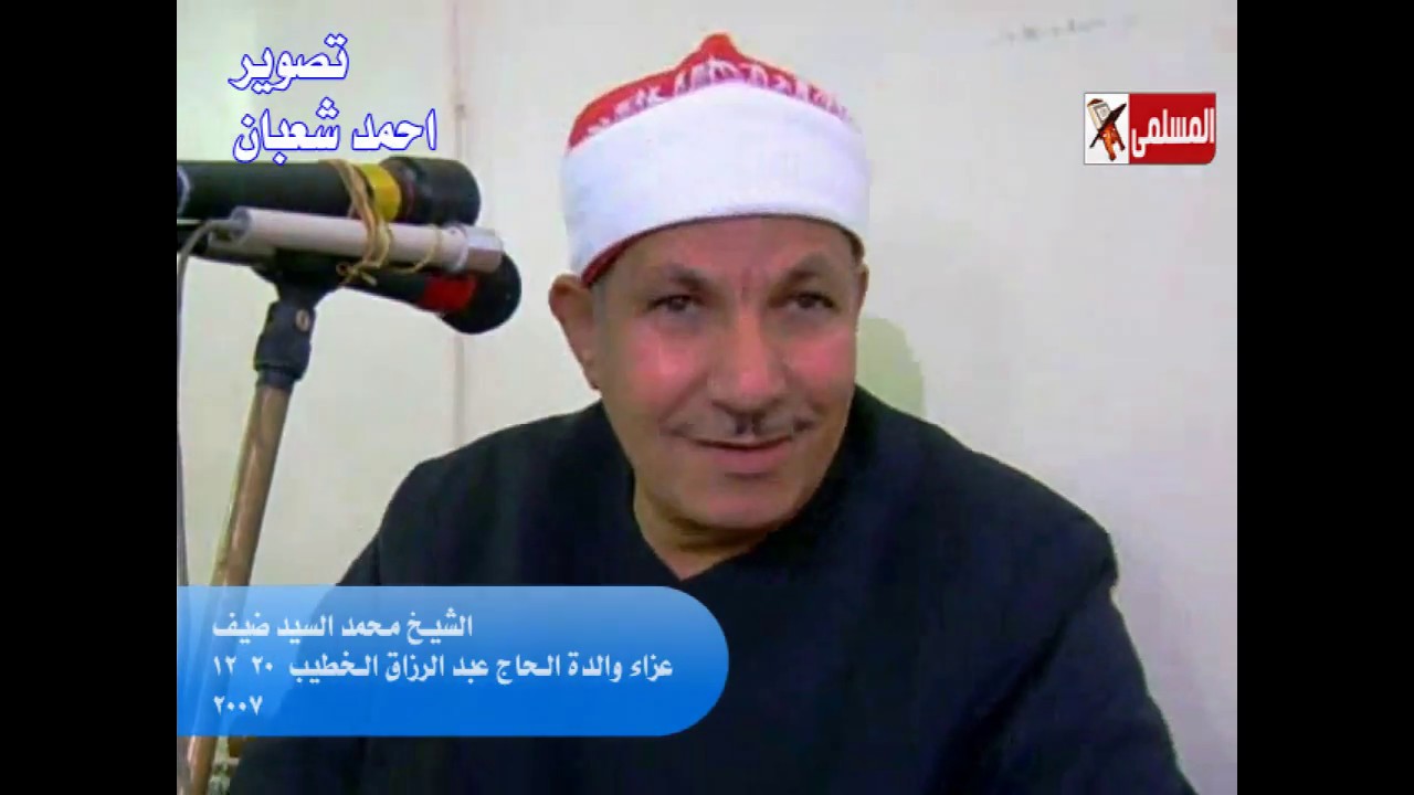 الشيخ محمد السيد ضيف   طناح عزاء والدة الحاج عبد الرزاق الخطيب 20.12.2007
