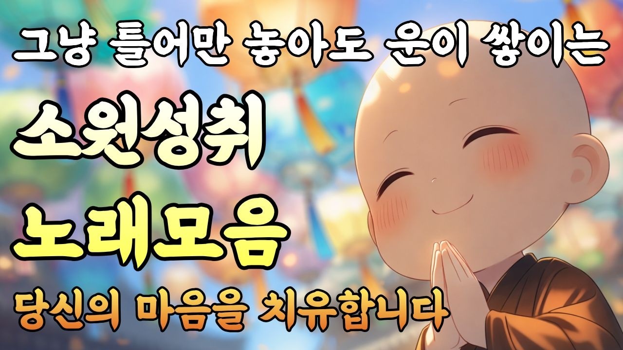 소원을 이루는 관세음보살의 노래ㅣ마음을 울리는 불교노래 모음ㅣ불교음악ㅣ#소원성취기도 #기도음악 #명상음악