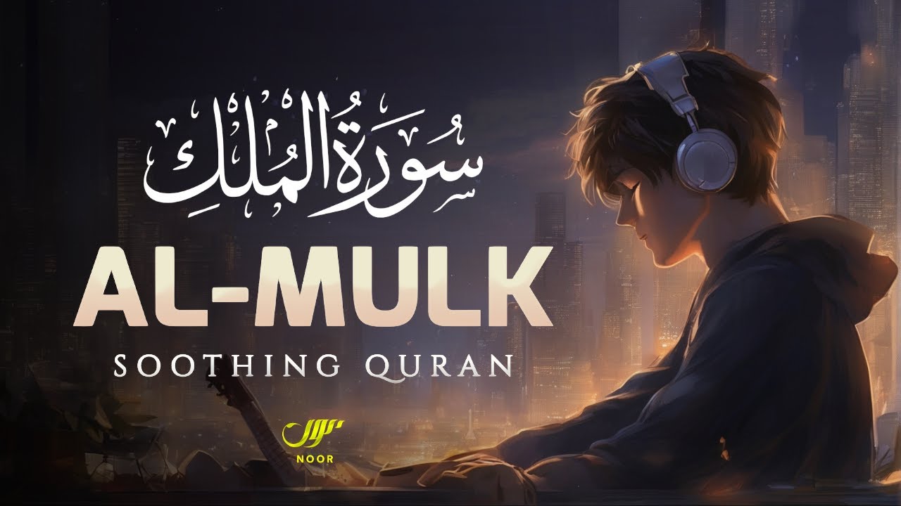 Surah Mulk - سورة الملك | This Will Touch Your Heart & Relax Your Mind | NOOR