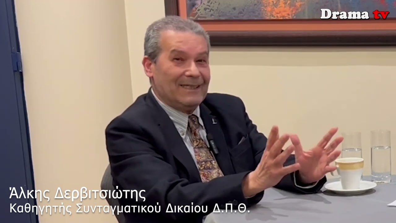 Συνέντευξη του Άλκη Δερβιτσιώτη, καθηγητή Συνταγματικού Δικαίου της Νομικής Σχολής του Δ.Π.Θ.