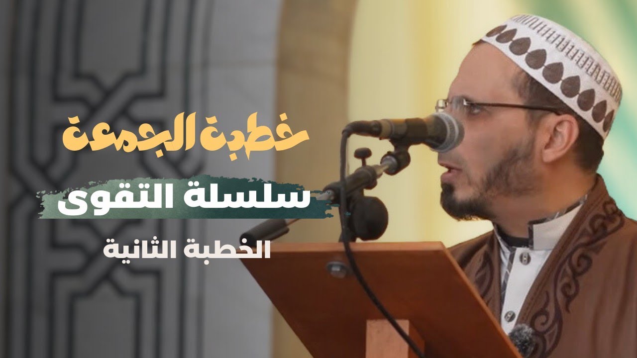 خطبة الجمعة |  سلسلة التقوى الخطبة الثانية | الشيخ محمد رائد الخضراوي 