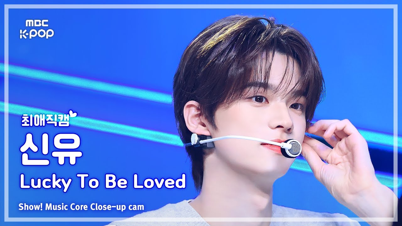 [#최애직캠] TWS SHINYU (투어스 신유) – Lucky To Be Loved | 쇼! 음악중심 | MBC250426