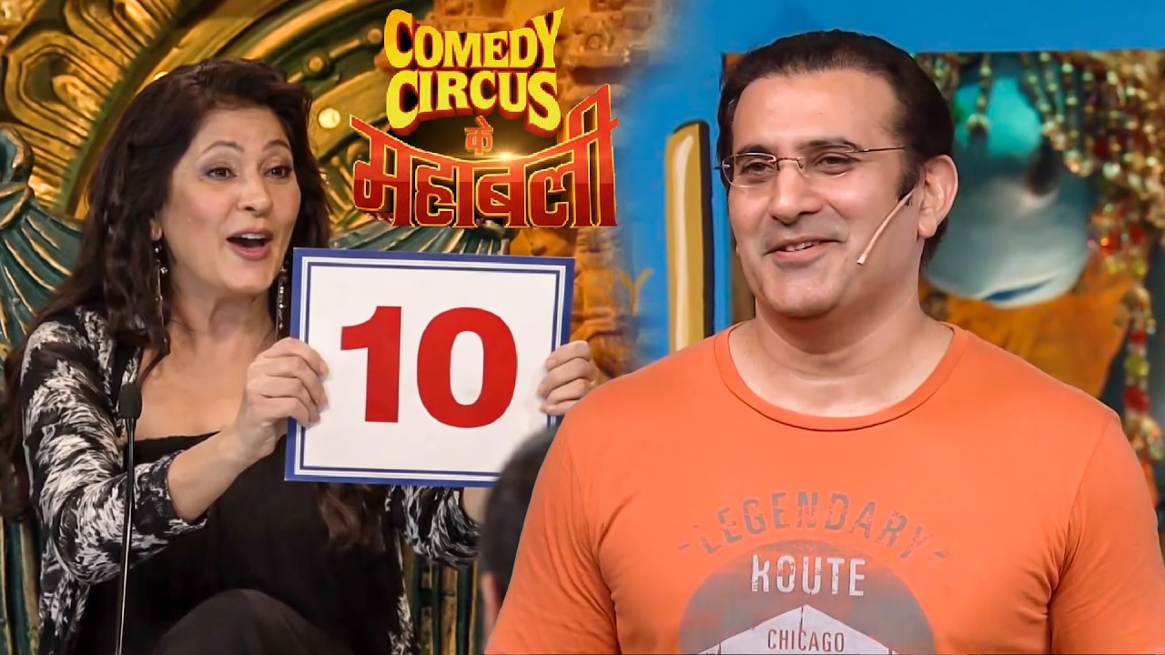 अर्चना ने दिए जब अपने पति परमीत को नंबर! | Uncut Comedy 2026 | #ComedyCircus