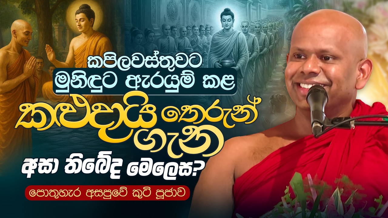 කපිලවස්තුවට මුනිඳුට ඇරයුම් කළ කළුදායි තෙරුන් ගැන අසා තිබේද මෙලෙස? | Ven. Welimada Saddaseela Thero