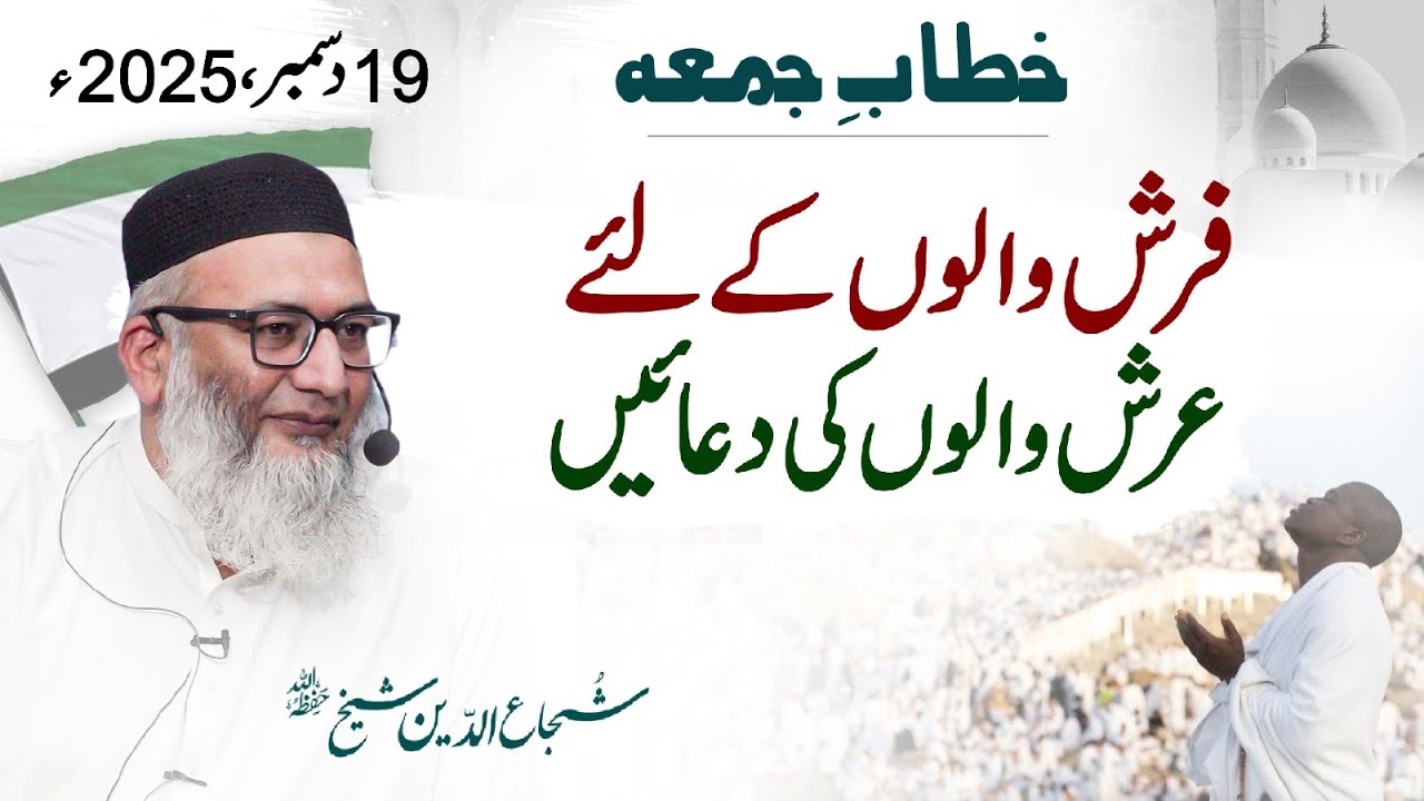 Farsh Walon Kay Liye Arsh Walon Ki Duain | Shuja Uddin Sheikh | Khitaab-e-Jumma