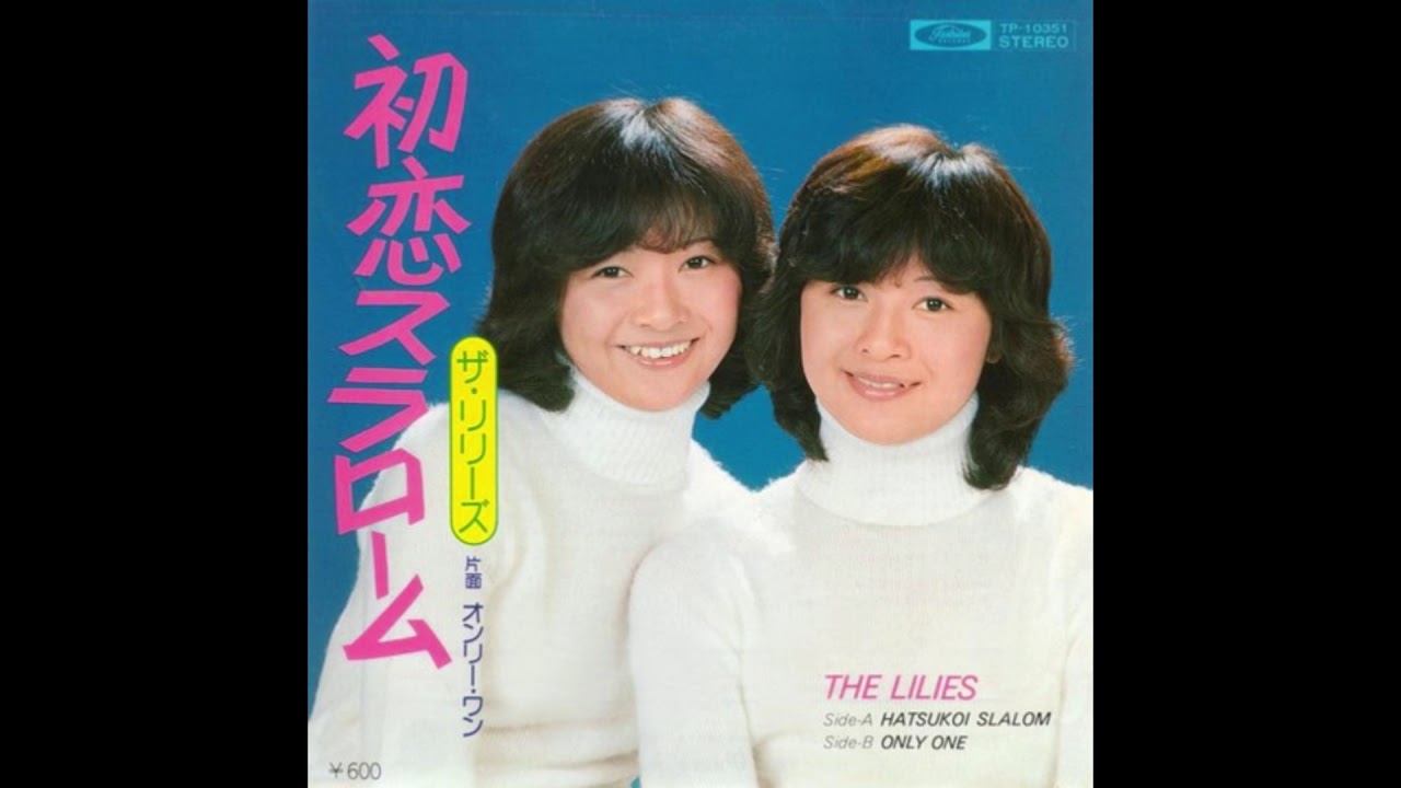 ザ・リリーズ 「初恋スラローム」 1977