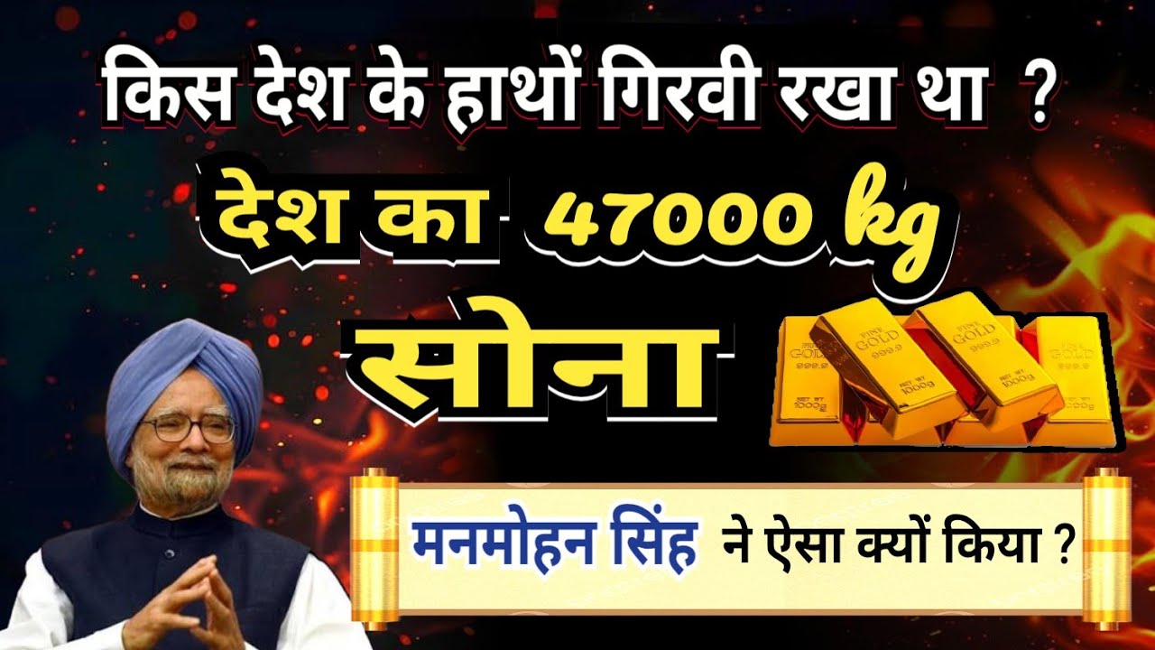 मनमोहन सिंह ने देश का सोना गिरवी क्यों रखा ? किसने किसने सोना गिरवी रखा  ? #economiccrisis 