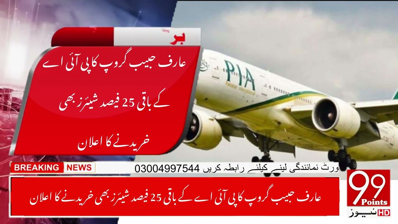 Arif Habib Group announces to buy remaining 25% shares of PIA