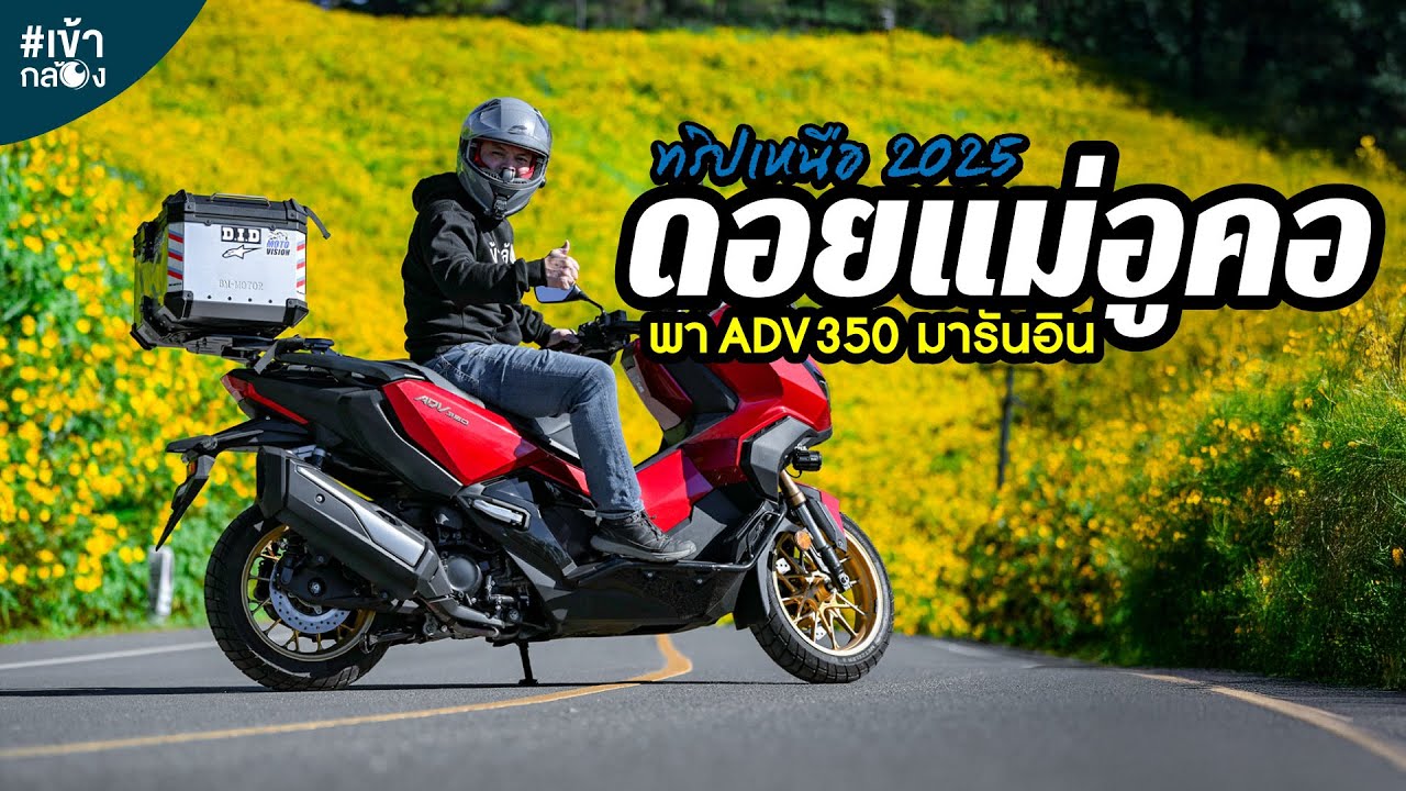 EP83 ขี่ ADV 350 ไปรันอินที่ดอยแม่อูคอ [เข้ากล้อง]