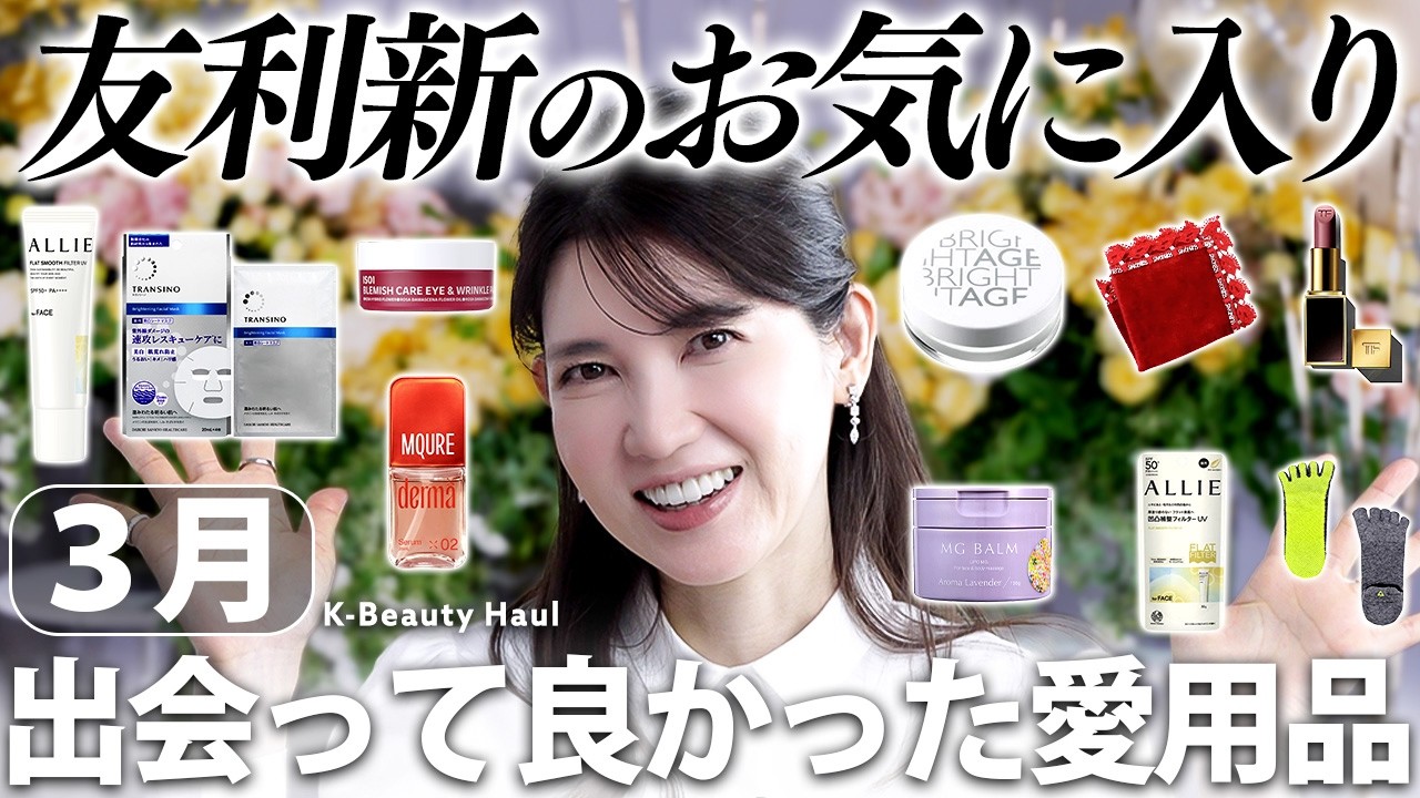 【3月のお気に入り✨️】女医友利新の今の愛用品！本当に使ってほしいモノばかり集めました☺️