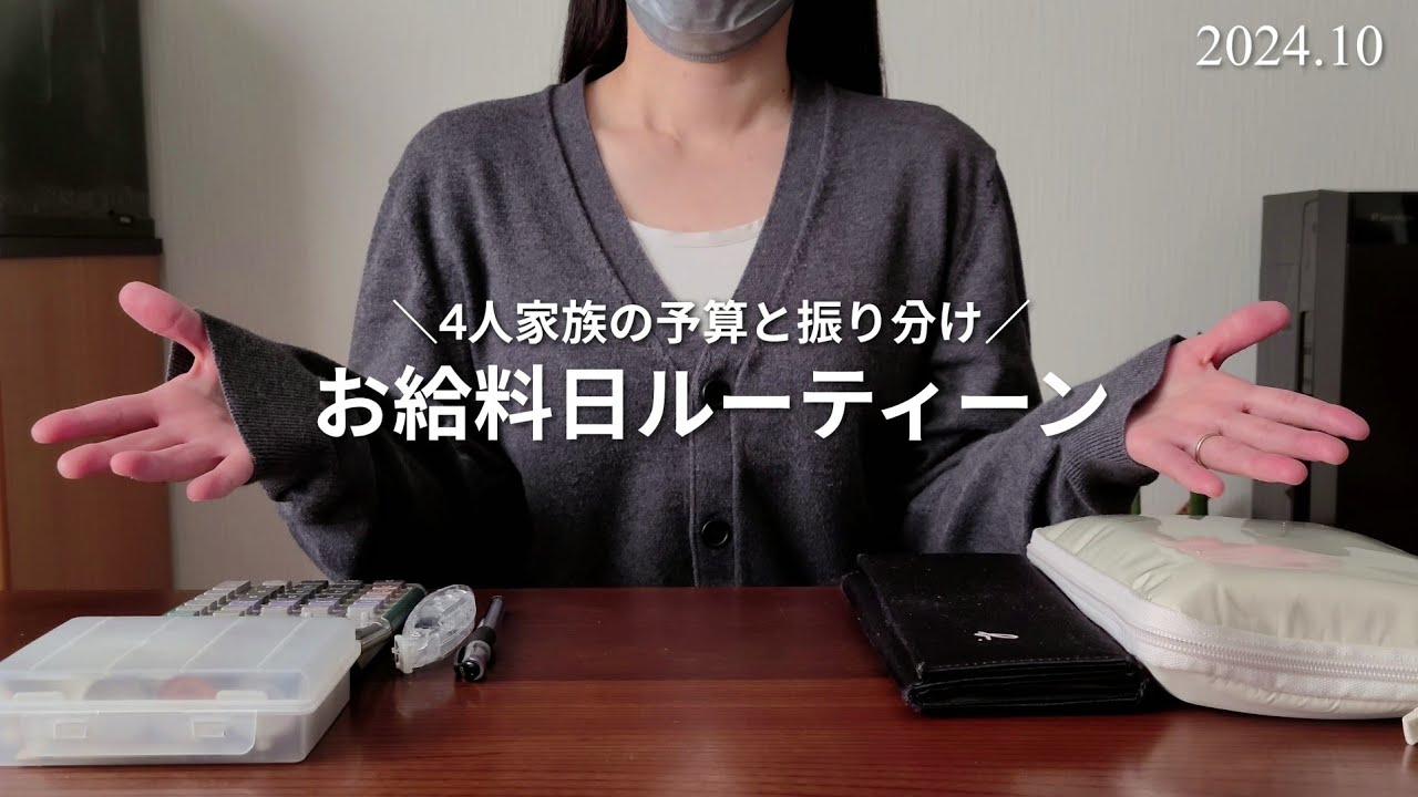 【給料日ルーティン】給料の振り分けや家族４人の予算の決め方を紹介！