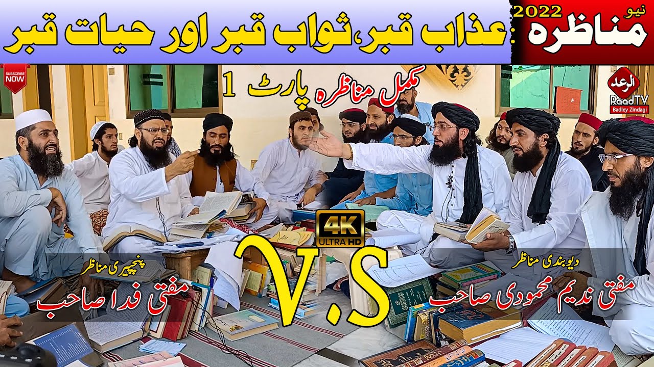 Mufti Nadeem sahib Vs mufti Fida sahib New Munazra 2022 ||  مناظرہ :عذاب قبر،ثواب قبر اور حیات قبر