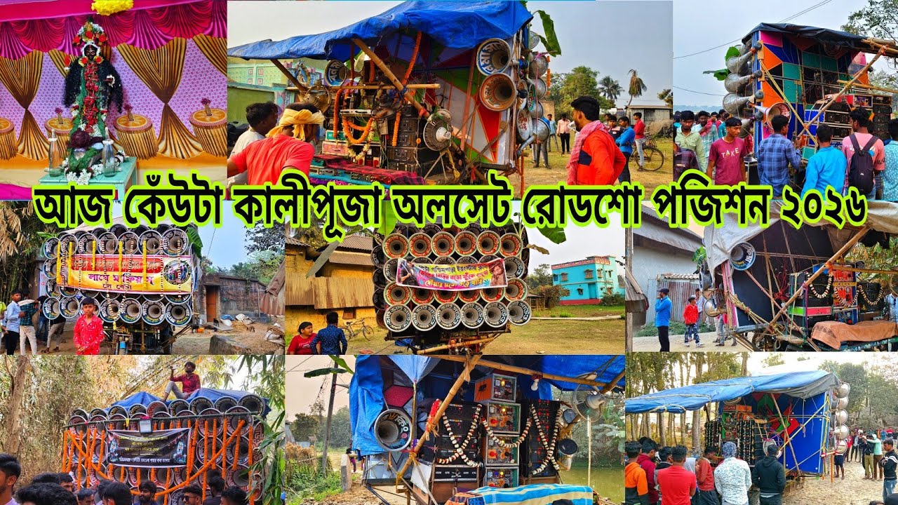 আজ কেঁউটা কালীপূজা অলসেট😎ক্ষেপিমা Big Box😎মাতারা😎সাউন্ড কিং😎বনমা😎ভাই ভাই😎সাউন্ড মাফিয়া😎2025