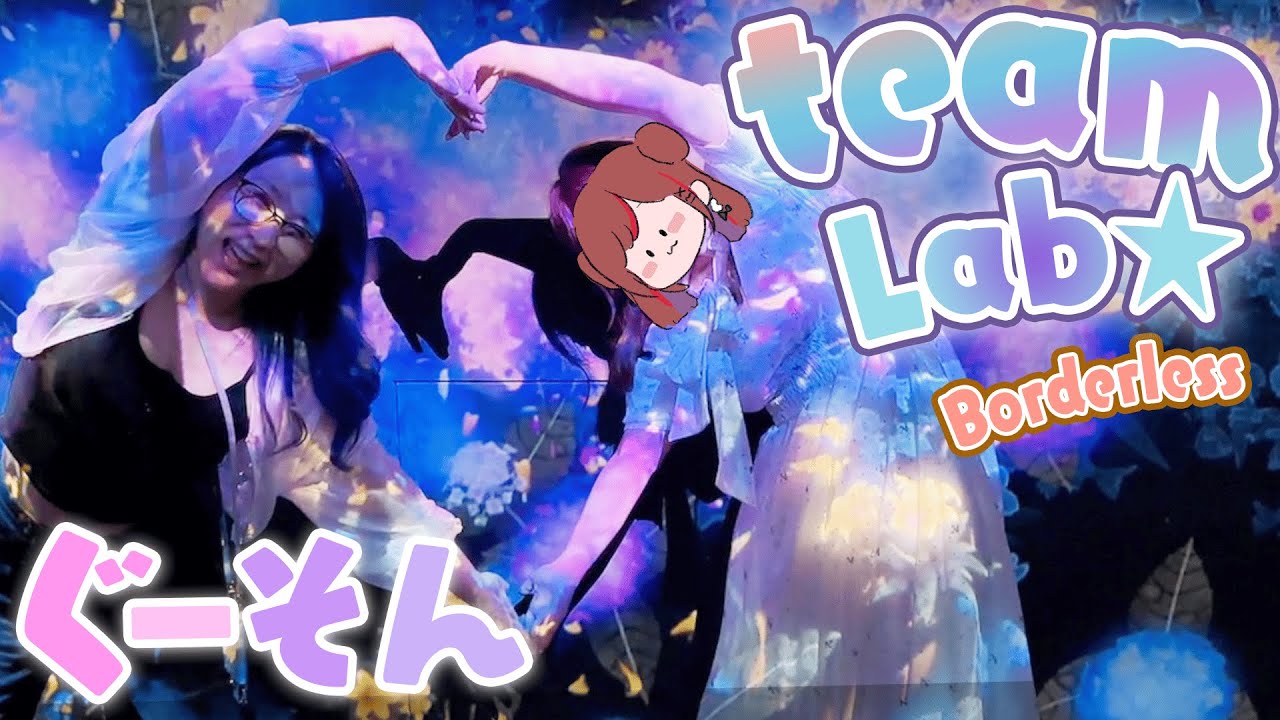 【#ぐーそん】そんちゃんとチームラボデートしてきたっ！【kson/ぐーたら】