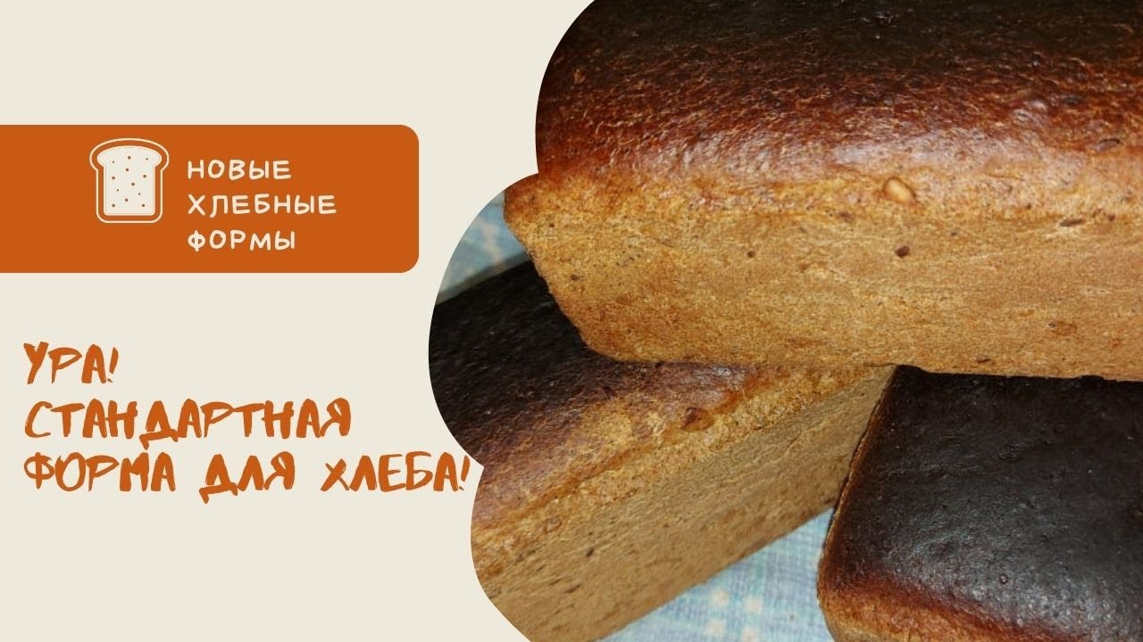 Новые хлебные формы! // Ура! Стандартная форма хлеба))