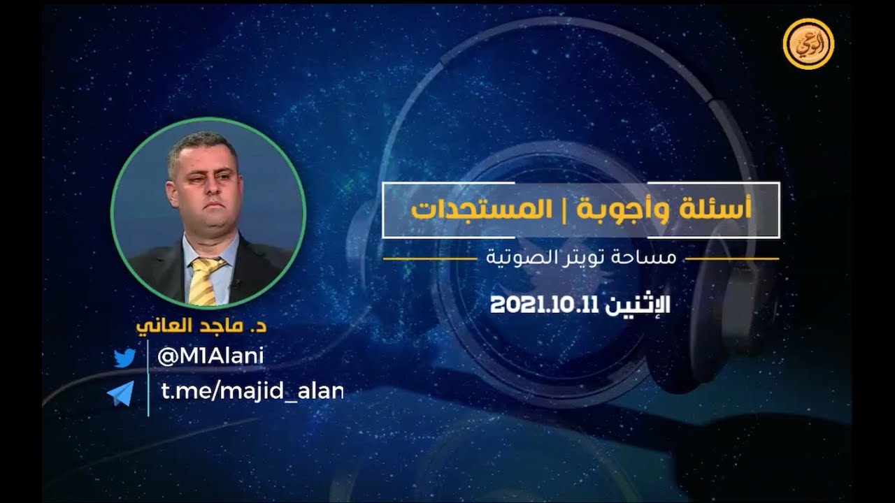 ◉د. ماجد العاني | أسئلة وأجوبة + المستجدات | 2021.10.11◉