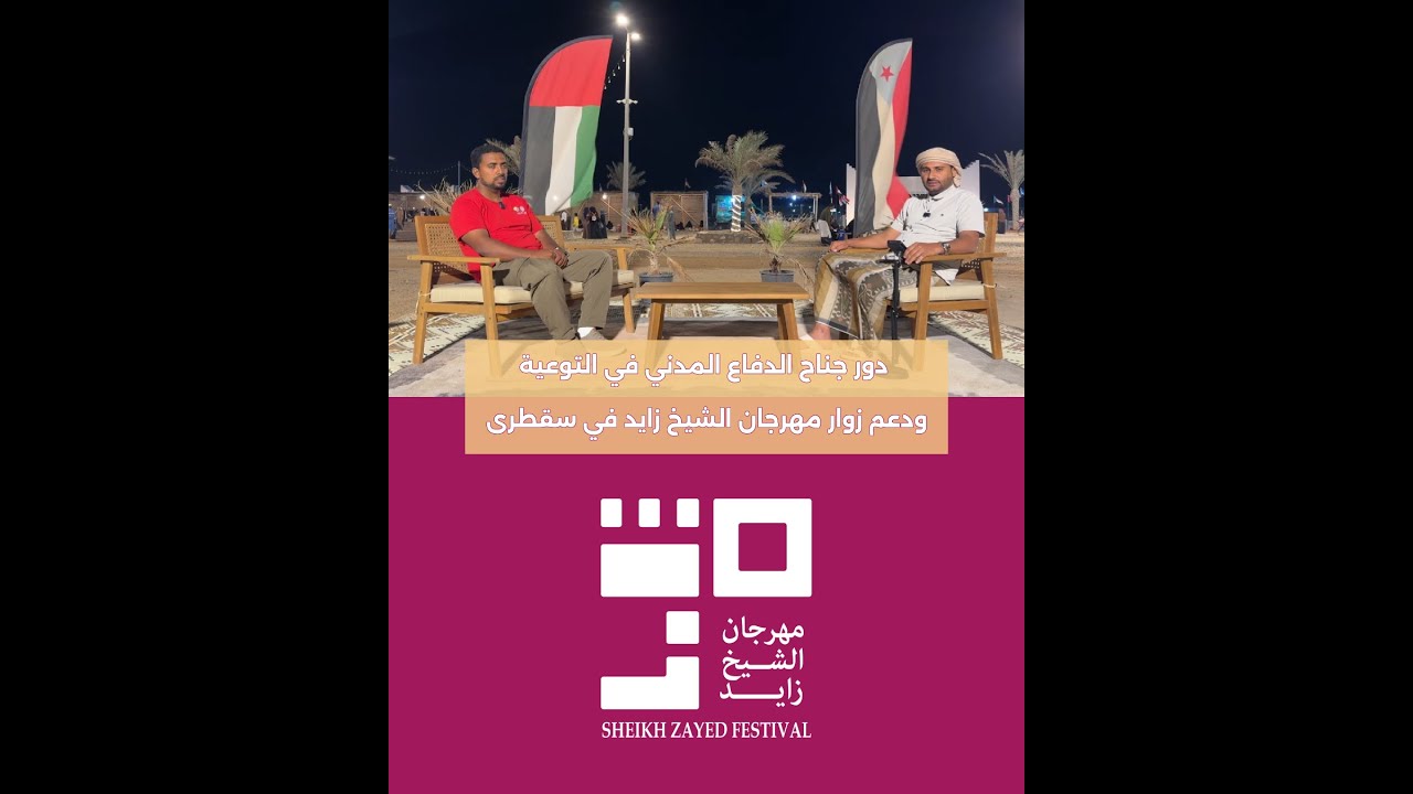 دور جناح الدفاع المدني في التوعية ودعم زوار مهرجان الشيخ زايد في سقطرى