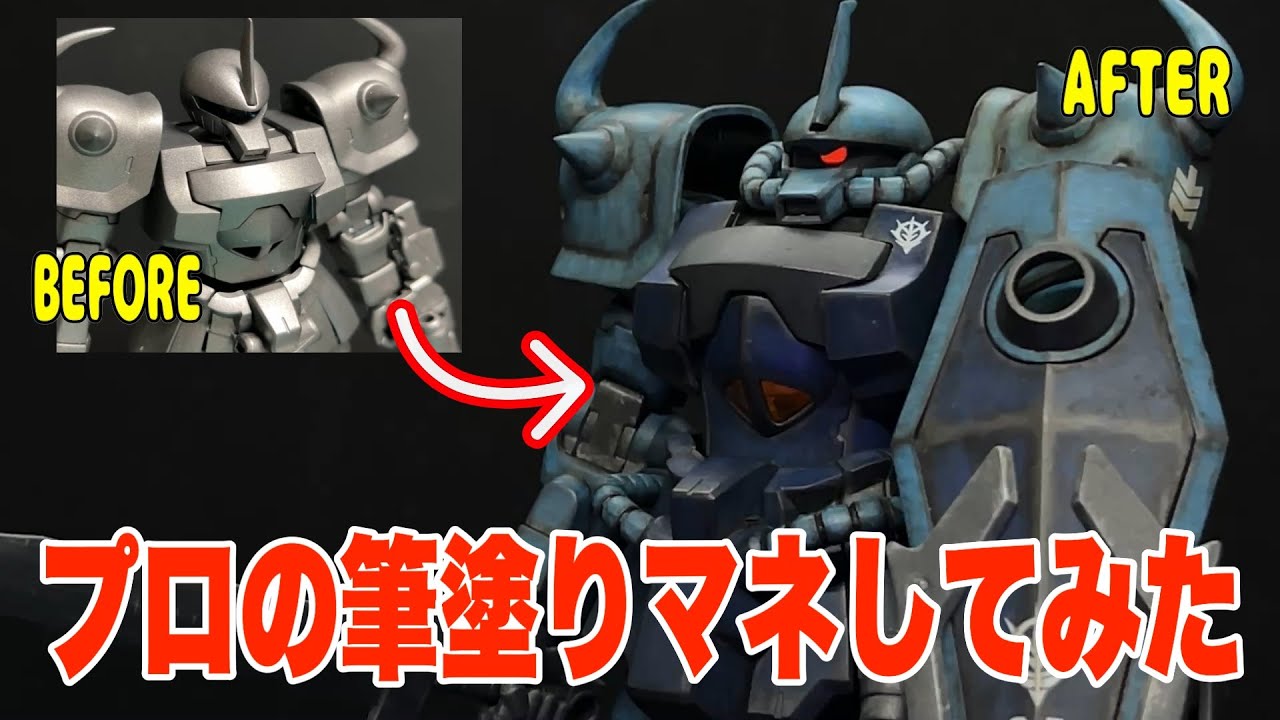 ガンプラ　プロの水性筆塗りを参考にしたらHG グフカスタムがこうなりました