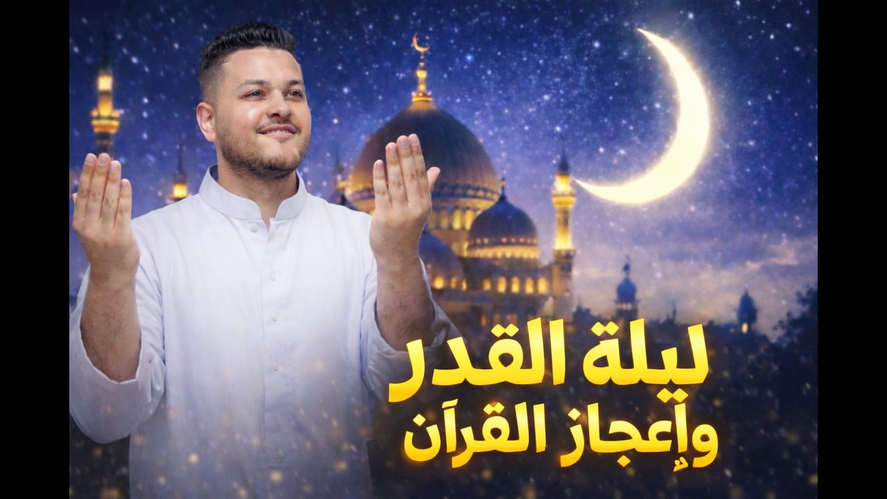 ليلة القدر وإعجاز القرآن