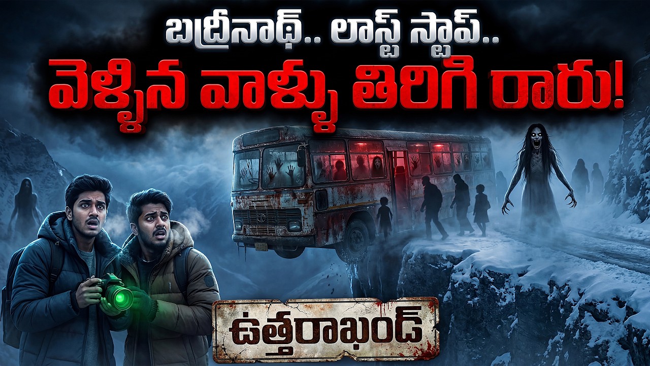 బద్రీనాథ్.. లాస్ట్ స్టాప్.. ఆ దారిలోకి వెళ్ళిన వాళ్ళు తిరిగి రారు! | Route 54 Haunted Bus Story