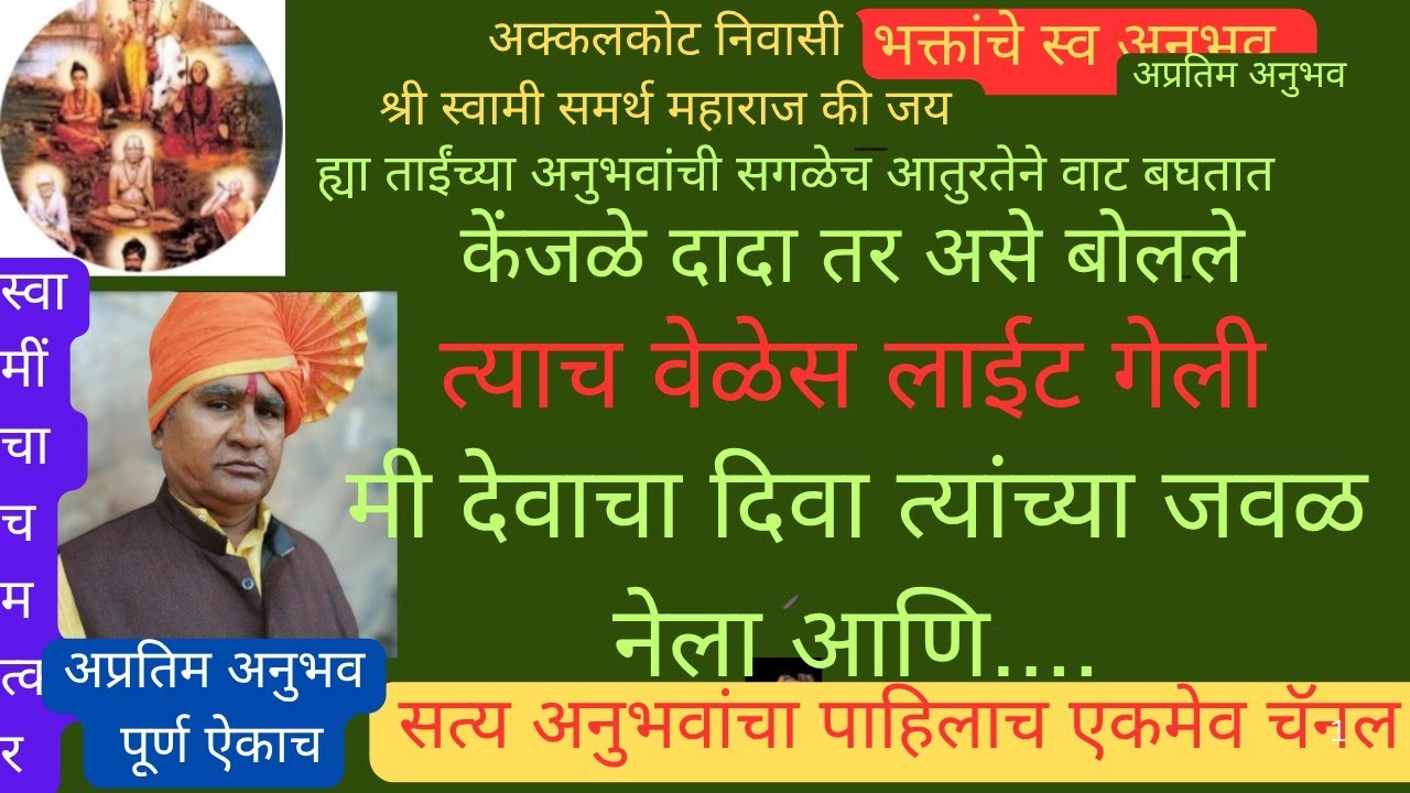 साताऱ्या च्या ताई,लाईट गेली. ते इतके वाकून बसले होते की चेहरा दिसतच नव्हता.दिवा आणला आणि...Swami Om