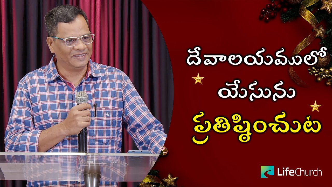 దేవాలయములో యేసును ప్రతిష్ఠించుట | Dr. Solomon Benny | LifeChurch
