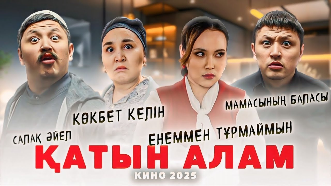 ҚАТЫН АЛАМ | Қазақша Фильм | Нұрболхан Робот