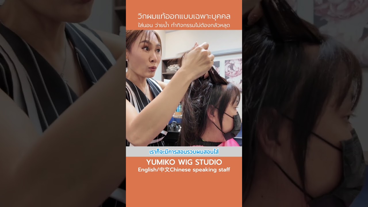 สวยได้แบบไม่ต้องรอ รีวิว #วิกผมแท้ Yumiko คุณภาพพรีเมียม ออกแบบเพื่อคุณโดยเฉพาะ  #yumikowigstudio