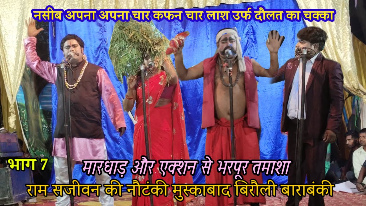 (7) नसीब अपना अपना चार कफन चार लाश उर्फ दौलत का चक्कर : Ram sajivan ki nautanki barabanki