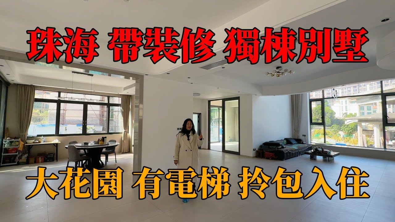 珠海情侶路旁，帶裝修獨棟別墅,，超大花園有電梯，實用過萬呎，即見即所得，拎包入住，“別墅，帶裝修別墅，獨棟別墅，珠海別墅，中山別墅，帶電梯別墅，#珠海樓盤，#中山樓盤，#二手別墅，#二手樓，”