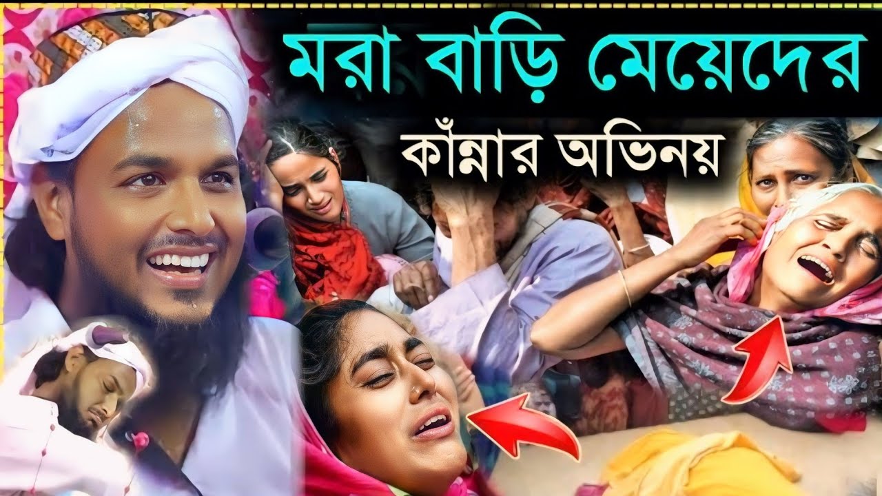 মরা বাড়ি মেয়েদের কাঁন্নার অভিনয়/কলিজা কাঁপানো হাঁসির ওয়াজ/হাফেজ ক্বারী সাইফুল্লাহ হাসির ওয়াজ