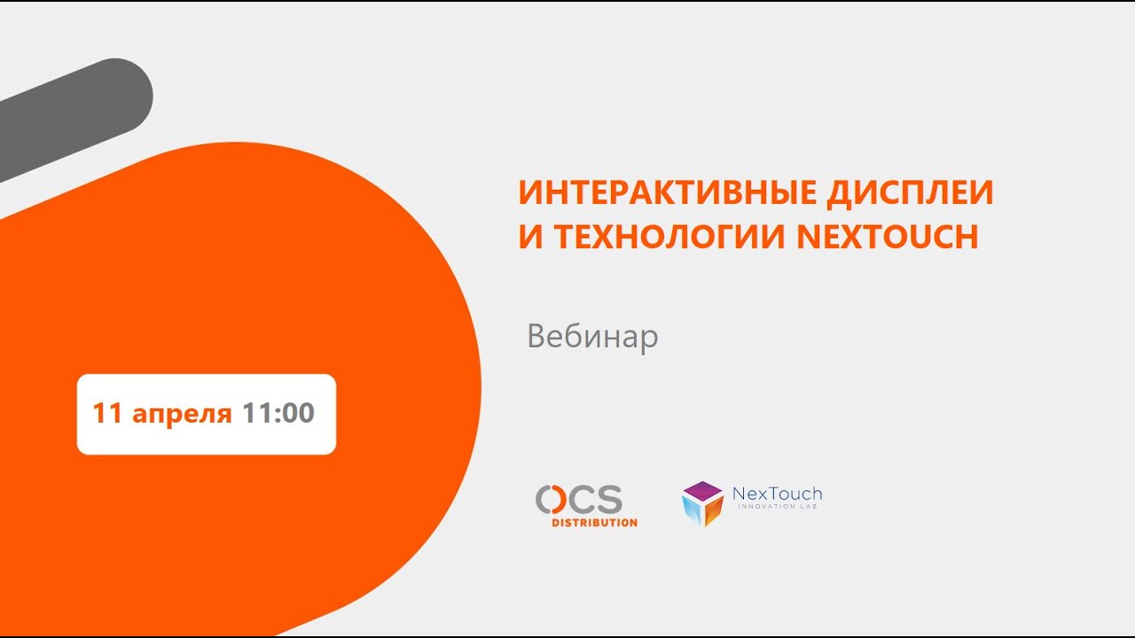 Интерактивные дисплеи и технологии NexTouch
