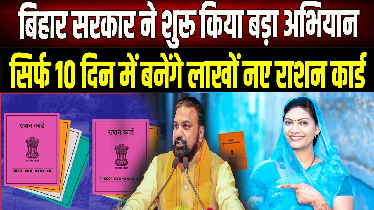 Bihar Ration Card: आपको भी बनाना है राशन कार्ड तो फटाफट करें यह काम,इन डॉक्यूमेंट के साथ करें अप्लाई