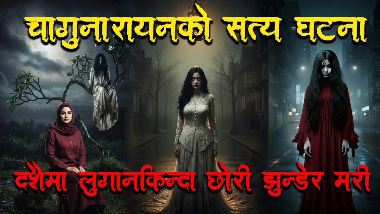 चाँगुनारायणको सत्य घटना दशैंको लुगा नकिन्दा छोडी झुन्डेर मरे। Kichkandi  ।Horror podcast and story