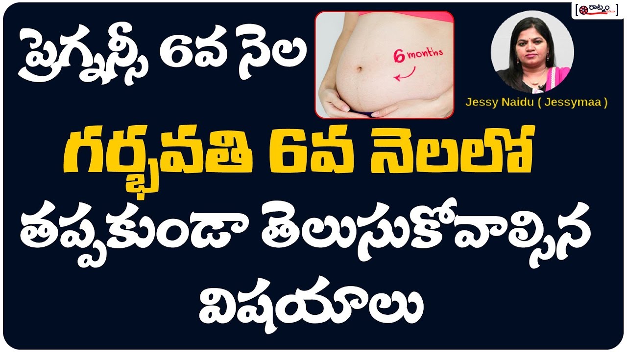 గర్భవతి 6వ నెలలో తప్పకుండా తెలుసుకోవాల్సిన విషయాలు | Health Tips To Know About 6 Month Of Pregnancy