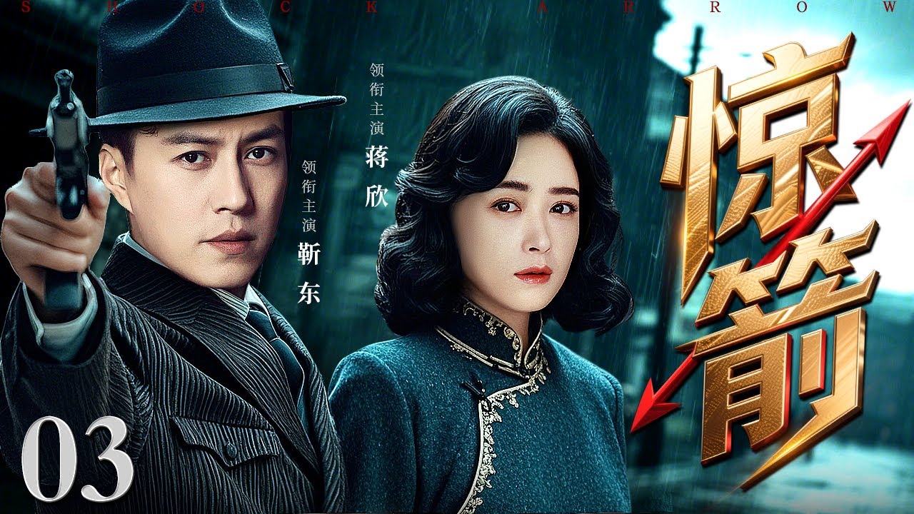 【2025谍战剧】惊箭 03 | 靳东假意投敌，实则潜伏日军高层，暗助地下党获取绝密情报（靳东 / 蒋欣）