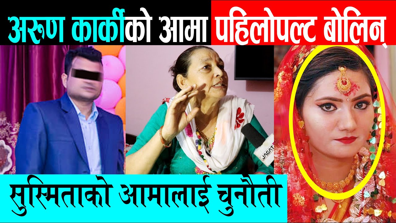 सुस्मिताको ज्वाईको आमा मिडियामा, अरुणबारे यस्तो बताईन्, सुस्मिताको आमालाई यसो भनिन् Arun Karki Mumy
