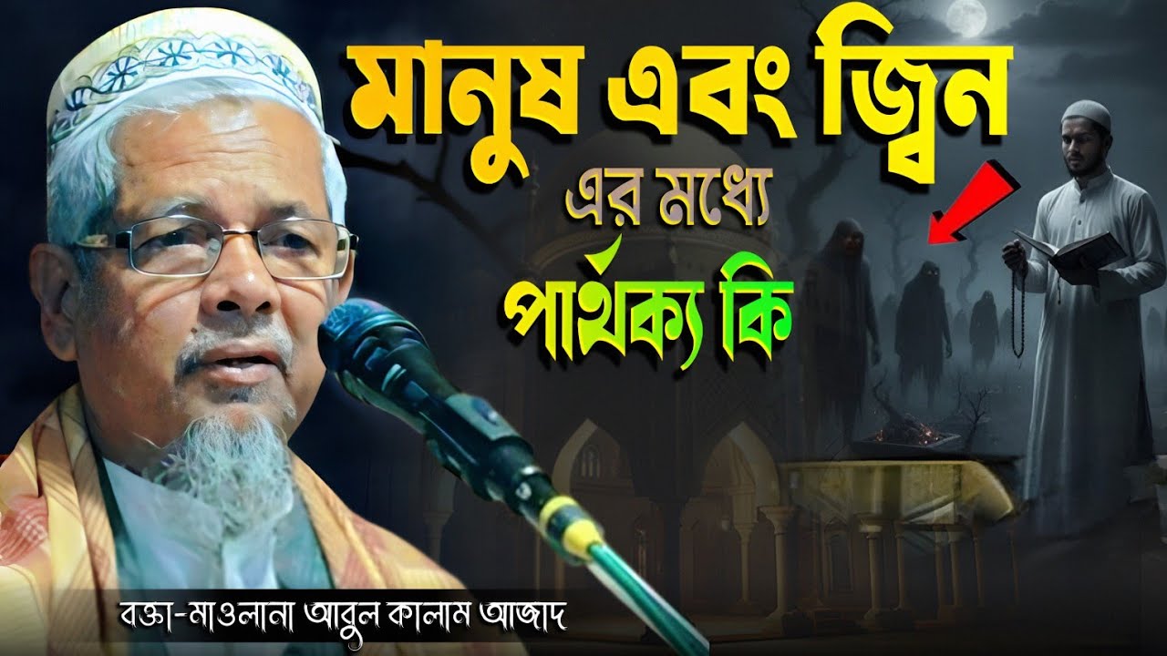 মানুষ এবং জ্বিন এর মধ্যে মানুষ কেন শ্রেষ্ঠ / মাওলানা আবুল কালাম আজাদ (ভারত) / #abul_kalam_azad_waz 