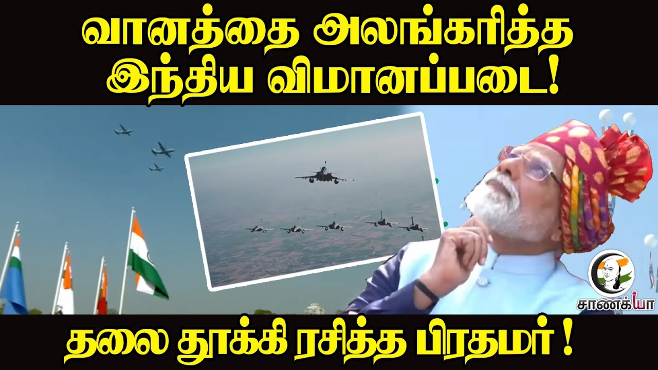 வானத்தை அலங்கரித்த Indian Air Force | தலை தூக்கி ரசித்த PM Modi! | IAF | Defence | Parade |