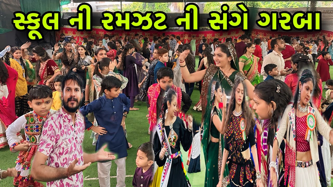 સ્કુલ ની રમઝટ ની સંગે ગરબા 😄 Schools Ni Ramzat Ni Sang Garba￼ | Ramzat Garba Vlogs 