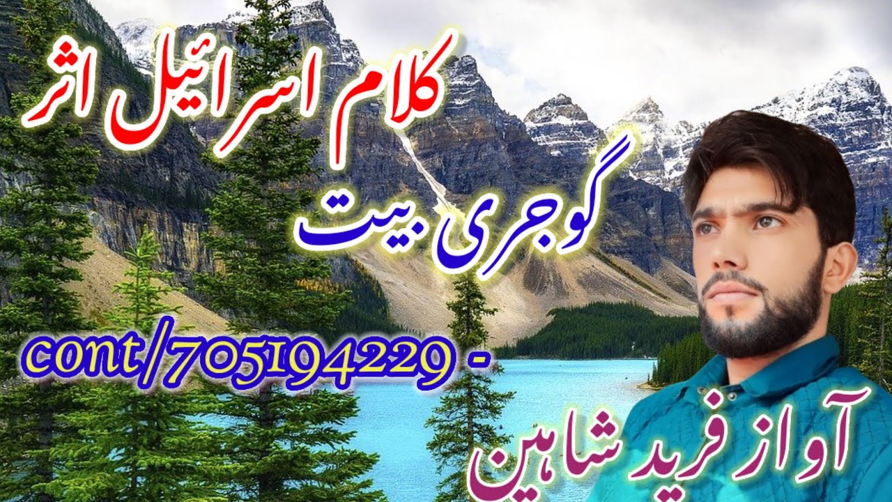Gojri bait  ||اسرائیل اثر. || awaz fareed Shaheen|| Gojri dukhi geet