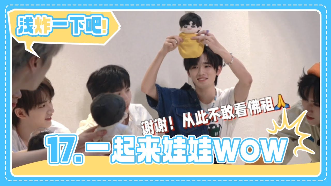 【TNT时代少年团 宋亚轩】《浅炸一下吧！》17：一起来娃娃WOW || 1080HD