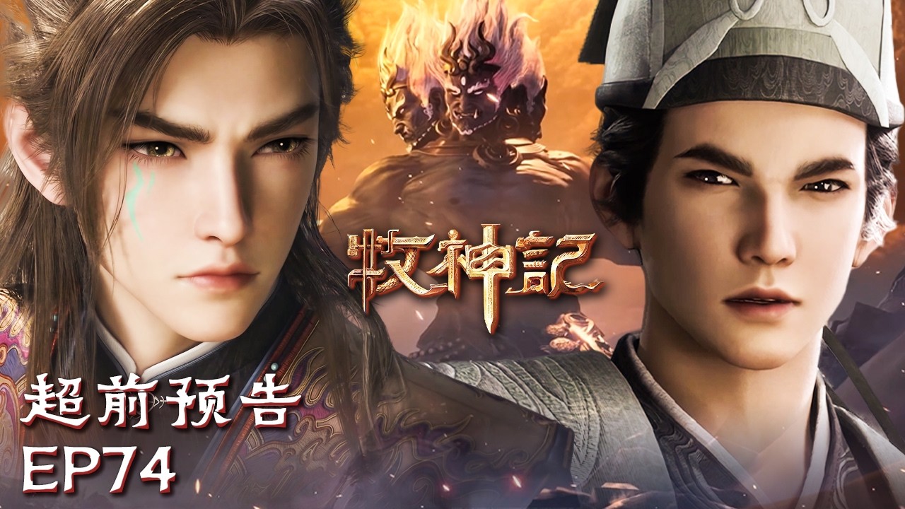 🌩️打了小的来了老的？镇教法宝齐出，只为拖到新魔神降世！💀【牧神记 Tales of Herding Gods】EP74 超前预告#animation #3danimation #动漫 | 感谢订阅