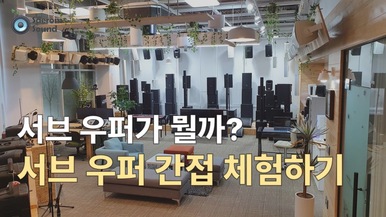 🔊서브 우퍼가 뭘까? 새롬사운드 청음실에서 간접 체험하기🎶
