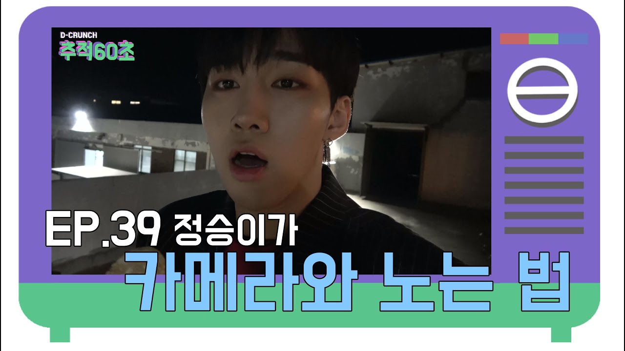 D-CRUNCH(디크런치) - 추적 60초 EP.39 정승이가 카메라와 노는 법