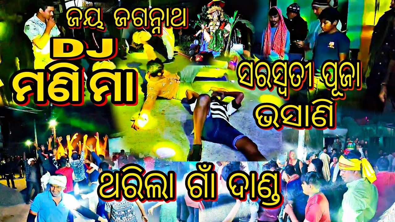 ଜୟ ଜଗନ୍ନାଥ DJ ମଣିମା ଥରିଲା ଗାଁ ଦାଣ୍ଡ || ସରସ୍ୱତୀ ପୂଜା ଭସାଣି || DJ Manima || Jay Jagannath 